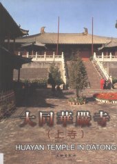 book 大同华严寺（上寺）