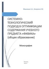 book СИСТЕМНО-ТЕХНОЛОГИЧЕСКИЙ ПОДХОД В ОПТИМИЗАЦИИ СОДЕРЖАНИЯ УЧЕБНОГО ПРЕДМЕТА "ФИЗИКА" (ОБЩЕЕ ОБРАЗОВАНИЕ)