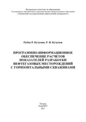 book ПРОГРАММНО-ИНФОРМАЦИОННОЕ ОБЕСПЕЧЕНИЕ РАСЧЕТОВ ПОКАЗАТЕЛЕЙ РАЗРАБОТКИ НЕФТЕГАЗОВЫХ МЕСТОРОЖДЕНИЙ С ГОРИЗОНТАЛЬНЫМИ СКВАЖИНАМИ