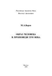 book ОБРАЗ ЧЕЛОВЕКА В ПРОПОВЕДИ XVII ВЕКА