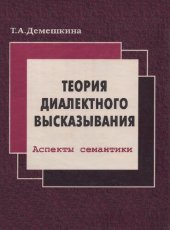 book ТЕОРИЯ ДИАЛЕКТНОГО ВЫСКАЗЫВАНИЯ: АСПЕКТЫ СЕМАНТИКИ