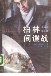 book 柏林间谍战:locationinlondonandwestberlin 奉命活下去