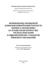 book ФОРМИРОВАНИЕ ИНОЯЗЫЧНОЙ КОММУНИКАТИВНОЙ КОМПЕТЕНТНОСТИ ЛИНГВИСТА-ПЕРЕВОДЧИКА НА ОСНОВЕ ПРОЕКТОВ ФГОС ВПО ТРЕТЬЕГО ПОКОЛЕНИЯ И ОБЩЕЕВРОПЕЙСКИХ СТАНДАРТОВ ЯЗЫКОВОГО ОБРАЗОВАНИЯ