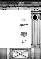 book НЕБО. СОЛНЦЕ. ЗЕМЛЯ. ТРАДИЦИОННАЯ СИМВОЛИКА ДОМА В ГОРОДСКОЙ СРЕДЕ СТАВРОПОЛЬСКОГО КРАЯ