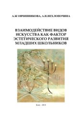 book ВЗАИМОДЕЙСТВИЕ ВИДОВ ИСКУССТВА КАК ФАКТОР ЭСТЕТИЧЕСКОГО РАЗВИТИЯ МЛАДШИХ ШКОЛЬНИКОВ