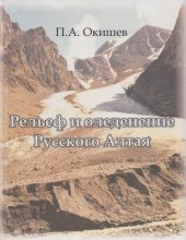 book РЕЛЬЕФ И ОЛЕДЕНЕНИЕ РУССКОГО АЛТАЯ