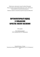 book ПАРТИСИПАТОРНЫЙ ПОДХОД В ПОВЫШЕНИИ КАЧЕСТВА ЖИЗНИ НАСЕЛЕНИЯ