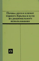 book Научные труды Никитского ботанического сада, т.XXXVIII. Почвы, леса и климат горного Крыма и пути их рационального использования.