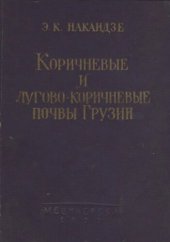 book Коричневые и лугово-коричневые почвы Грузии.