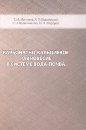 book Карбонатно-кальциевое равновесие в системе вода-почва.