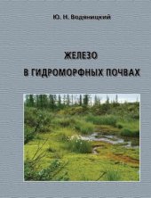 book Железо в гидроморфных почвах