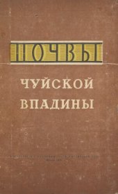 book Почвы Чуйской впадины (в пределах Киргизской ССР)