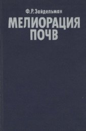 book Мелиорация почв.