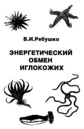 book Энергетический обмен иглокожих (тип Echinodermata)