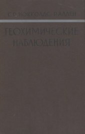 book Геохимические наблюдения.