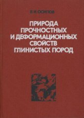 book Природа прочностных и деформационных свойств глинистых пород.