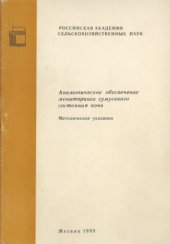 book Аналитическое обеспечение мониторинга гумусового состояния почв. Методические указания.