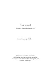 book Курс лекций по языку программирования C++