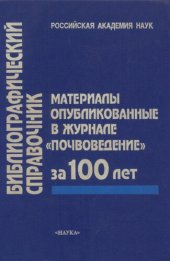 book Материалы, опубликованные в журнале "Почвоведение" за 100 лет: Библиографический справочник.