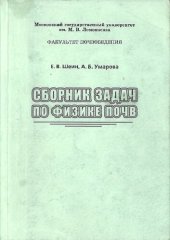 book Сборник задач по физике почв.