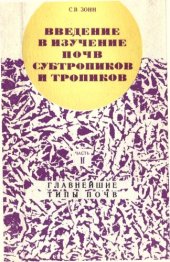 book Введение в изучение почв субтропиков и тропиков. Часть II. Главнейшие типы почв; охрана и рациональное освоение почвенных ресурсов