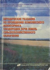 book Методические указания по проведению комплексного мониторинга плодородия почв земель сельскохозяйственного назначения