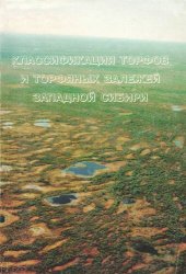 book Классификация торфов и торфяных залежей Западной Сибири