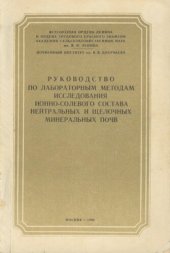 book Руководство по лабораторным методам исследования ионно-солевого состава нейтральных и щелочных минеральных почв.