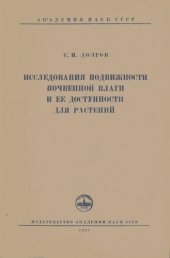 book Исследование подвижности почвенной влаги и её доступности для растений.