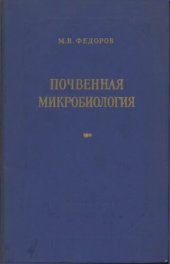 book Почвенная микробиология