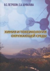 book Химия и токсикология окружающей среды: учебник