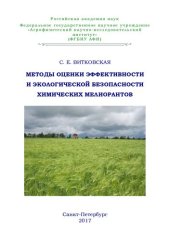 book Методы оценки эффективности и экологической безопасности химических мелиорантов: [монография]