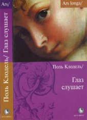 book Глаз слушает