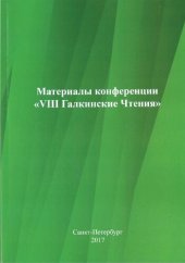 book Материалы конференции "VIII Галкинские Чтения", Санкт-Петербург, 2-3 февраля 2017 г.: Proceedings of the "VIII meeting in memoriam of Ekaterina Alexeevna Galkina", Saint-Petersburg, 2-3 February 2017