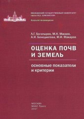 book Оценка почв и земель (основные показатели и критерии): монография