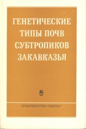 book Генетические типы почв субтропиков Закавказья.