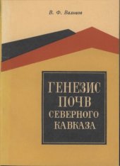 book Генезис почв Северного Кавказа.