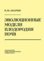 book Эволюционные модели плодородия почв