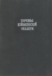 book Почвы Куйбышевской области.