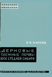 book Дерновые таежные почвы Юга Средней Сибири (генезис, свойства и пути рационального использования).