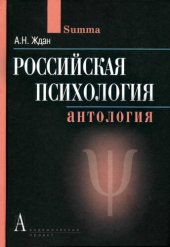 book Российская психология: Антология