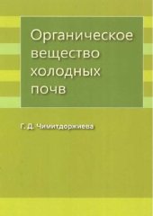 book Органическое вещество холодных почв: монография