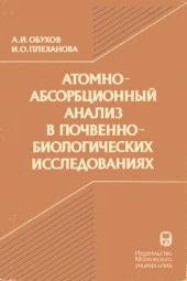 book Атомно-абсорбционный анализ в почвенно-биологических исследованиях