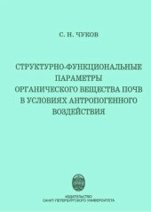 book Структурно-функциональные параметры органического вещества почв в условиях антропогенного воздействия.