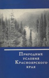 book Природные условия Красноярского края.