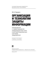 book Организация и технологии защиты информации: обнаружение и предотвращение информационных атак в автоматизированных системах предприятий