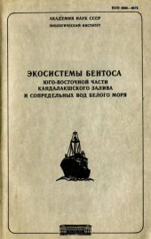 book Экосистемы бентоса юго-восточной части Кандалакшского залива и сопредельных вод Белого моря