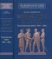 book Боевой клич свободы: Гражданская война 1861-1865