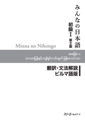 book Minna no Nihongo I Second Edition Translation and Grammar Notes — Burmese