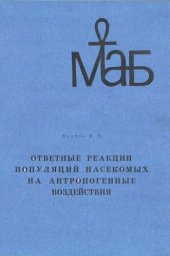 book Ответные реакции популяций насекомых на антропогенные воздействия.